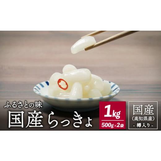 ふるさと納税 愛媛県 愛南町 ふるさとの味 国産らっきょ 1kg[発酵食品・漬物・らっきょう・樽入り]