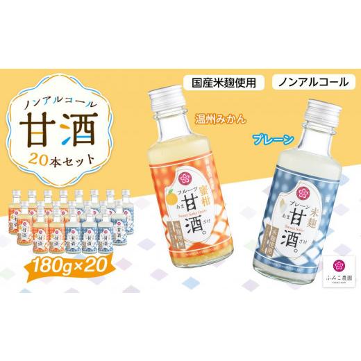 ふるさと納税 和歌山県 有田川町 ノンアルコール　甘酒（プレーン&温州みかん）20本セット 