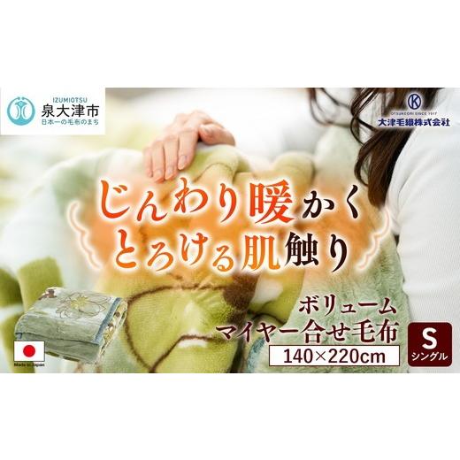 ふるさと納税 タオル・寝具 毛布 大阪府 泉大津市 ボリューム マイヤー合せ毛布 シングル グリーン 4631_1