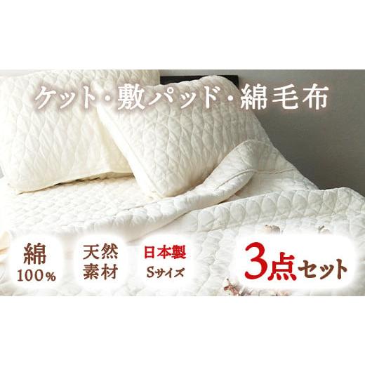ふるさと納税 タオル・寝具 セット 大阪府 泉大津市 ピュアコットン ガーゼ ケット・敷パッド・綿毛布 3点セット シングル|涼しい 天然素材 ひんやり ベッド…