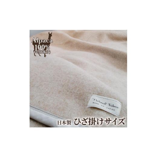 未使用品　アルパカ　混毛布　大阪泉州　泉大津産　サイズ140×200㎝ 未使用品アルパカ混毛布大阪泉州泉大津産サイズ140×200㎝