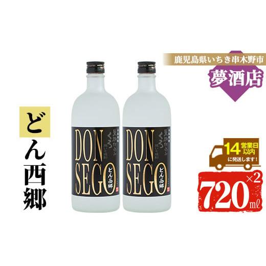 ふるさと納税 焼酎 いも 鹿児島県 いちき串木野市 芋焼酎 黒鬼火 オリジナルラベル 「DONSEGO」 720ml 2本 25度 熟成焼いも焼酎 黒麹 A-714cH DONSEGO2本