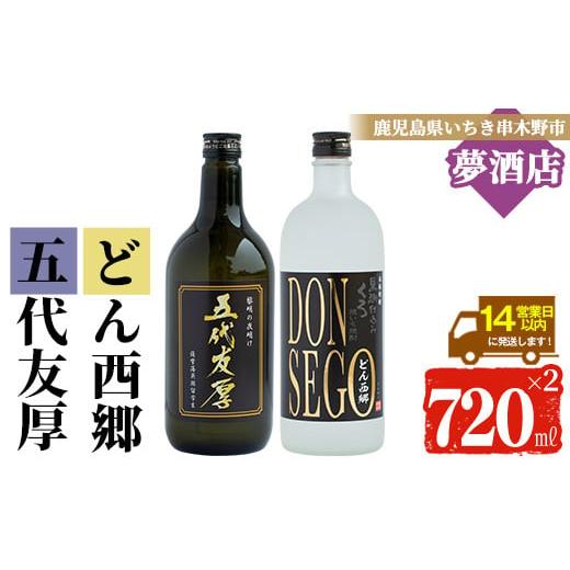 ふるさと納税 焼酎 いも 鹿児島県 いちき串木野市 芋焼酎 黒鬼火 オリジナルラベル 「DONSEGO」わか松 オリジナルラベル 「五代友厚」 720ml 各1本 25度 黒麹 …