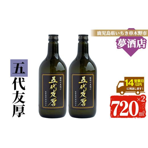 ふるさと納税 焼酎 いも 鹿児島県 いちき串木野市 わか松オリジナルラベル「五代友厚」720ml 2本 25度 黒麹 00-026-08-b 五代友厚2本
