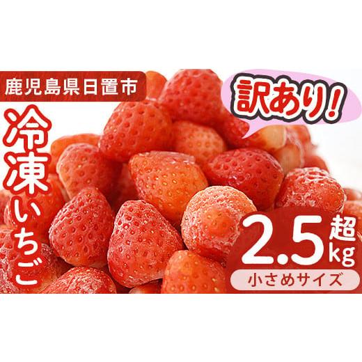 ふるさと納税 鹿児島県 日置市 No.362 《先行予約受付中！2024年4月以降順次発送予定》＜訳あり・小粒＞ころころサイズの冷凍いちご(計2.5kg超・850g×3袋) 国…｜furusatochoice｜02