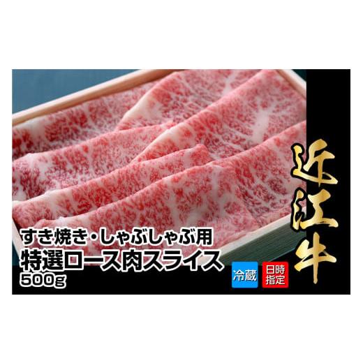 ふるさと納税 滋賀県 守山市 【年末までに冷蔵でお届け可】近江牛すき焼き・しゃぶしゃぶ用特選ロース肉スライス500g 
