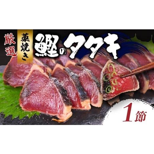 ふるさと納税 カツオ 高知県 室戸市 厳選 わら焼きかつおのタタキ カツオのタタキ 鰹のタタキ セット 父の日 1節 1節 (¥9,000)