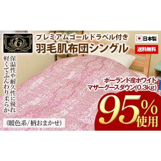 ふるさと納税 福岡県 田川市 ポーランド産ホワイトマザーグースダウン95%の最高級羽毛(0.3kg)使用 羽毛肌布団シングル(暖色系/柄お任せ)