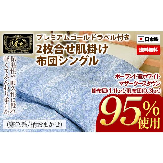 ふるさと納税 福岡県 田川市 ポーランド産ホワイトマザーグースダウン95%の最高級羽毛(掛布団1.1kg/肌布団0.3kg)使用 2枚合せオールシーズン シングル…