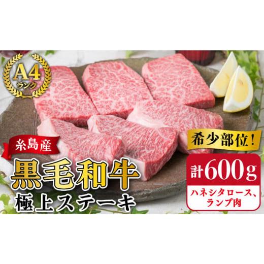 ふるさと納税 福岡県 糸島市 【極上 ステーキ 】合計 600g (6枚入) ハネシタロース ランプ A4ランク 糸島 黒毛和牛 【糸島ミートデリ工房】[ACA041] 希少 ステ…｜furusatochoice｜02