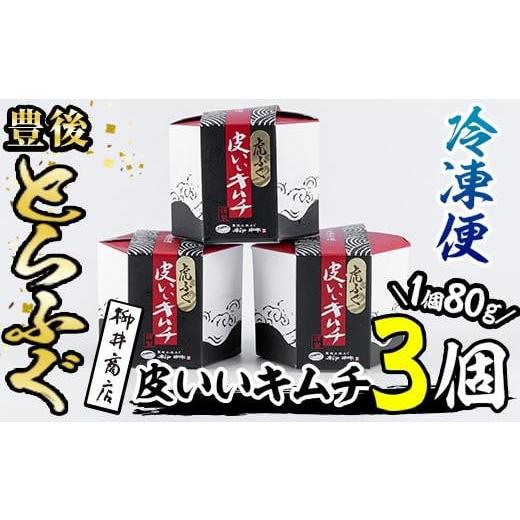 ふるさと納税 大分県 佐伯市 豊後とらふぐ 皮いいキムチ (計240g・80g×3個) [AB68][柳井商店]