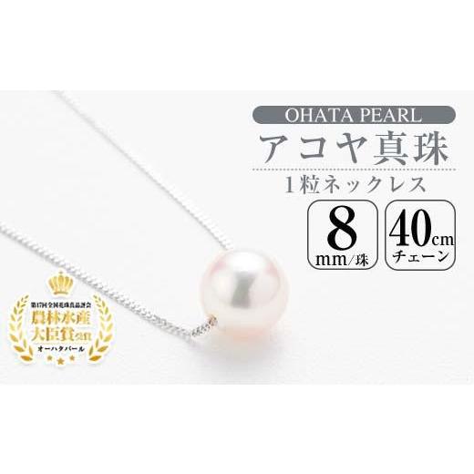 ふるさと納税 アクセサリー ネックレス 大分県 佐伯市 アコヤ真珠 1粒 ネックレス (8mm珠・K18WGチェーン40cm) 真珠 パール フォーマル パーティー 結婚式 冠…の画像