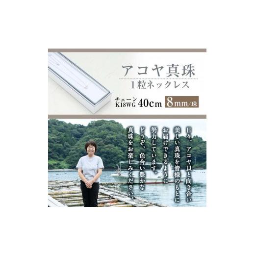 ふるさと納税 アクセサリー ネックレス 大分県 佐伯市 アコヤ真珠 1粒 ネックレス (8mm珠・K18WGチェーン40cm) 真珠 パール フォーマル パーティー 結婚式 冠…の画像