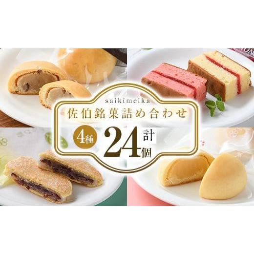 ふるさと納税 菓子 詰合せ 大分県 佐伯市 佐伯銘菓 4種詰め合わせ (合計24個・4種×6個) 特産品 ブラウニー ミルクまんじゅう 餅菓子 餡 乳菓 スイーツ お菓子…