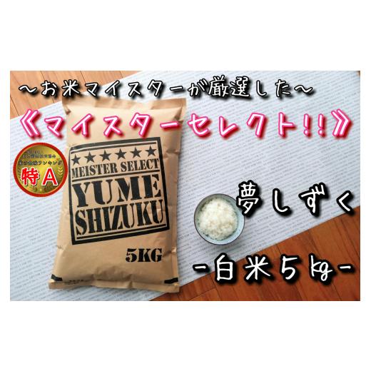 ふるさと納税 佐賀県 伊万里市 [マイスターセレクト]夢しずく[白米]5kg