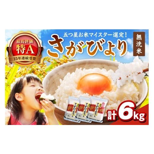 ふるさと納税 米 さがびより 佐賀県 伊万里市 令和7年産 無洗米 お米マイスター厳選 さがびより 2kg×3袋 真空パック 086-B894 ブランド米 6kg 五つ星 特Aラン…