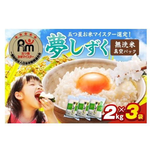 ふるさと納税 米 佐賀県 伊万里市 令和7年産 無洗米 お米マイスター厳選 夢しずく 2kg×3袋 真空パック