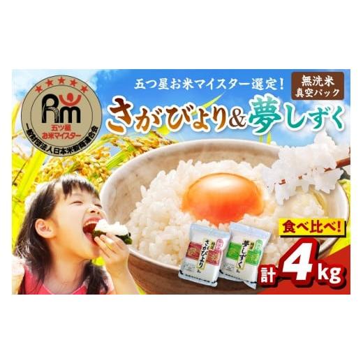 ふるさと納税 米 さがびより 佐賀県 伊万里市 令和7年産 無洗米 お米マイスター厳選 食べ比べ さがびより 2kg・夢しずく 2kg