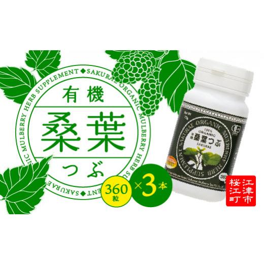 ふるさと納税 お茶類 島根県 江津市 有機桑葉つぶセット（360粒×3本） KW-9 ｜有機桑葉 タブレット 桑の葉 桑茶 桑 青汁 無添加 DNJ Q3MG 桑のパワー 便利 凝…の画像