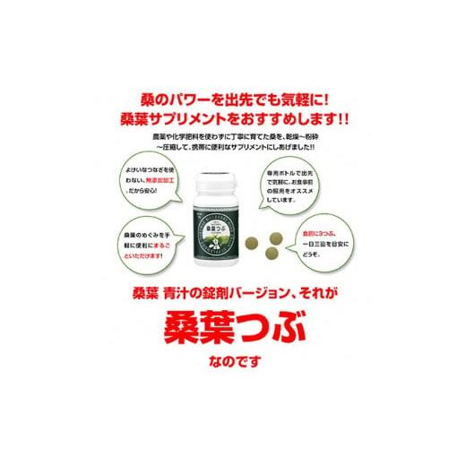 ふるさと納税 お茶類 島根県 江津市 有機桑葉つぶセット（360粒×3本） KW-9 ｜有機桑葉 タブレット 桑の葉 桑茶 桑 青汁 無添加 DNJ Q3MG 桑のパワー 便利 凝…の画像