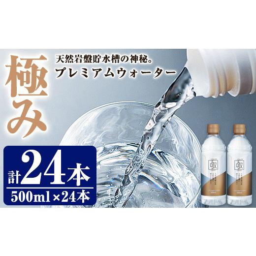 ふるさと納税 水・ミネラルウォーター 500mL〜999mL 大分県 佐伯市 ミネラルウォーター 極み (計12L・500ml×24本) プレミアムウォーター 国産 お水 ミネラル …