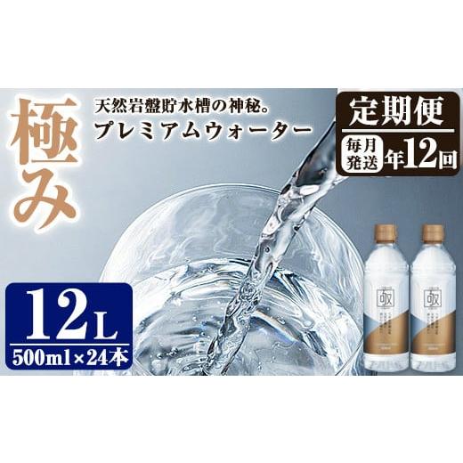 ふるさと納税 大分県 佐伯市 ＜定期便・全12回 (連続)＞ミネラルウォーター 極み (500ml×24本×12回) プレミアムウォーター【BM84】【 (株)ウェルトップ】｜furusatochoice｜02