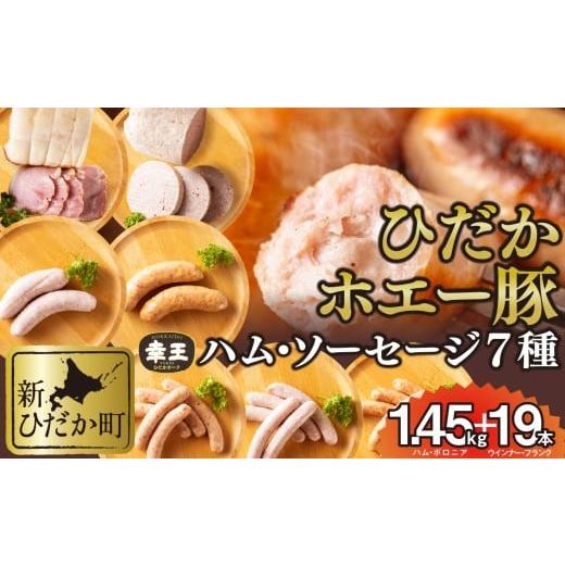 ふるさと納税 肉 ハム 北海道 新ひだか町 北海道産 ホエー豚 ハム ソーセージ ボロニア 7種 食べ比べ セット ( 1.45kg + 19本 ) ウインナー フランク ロース…