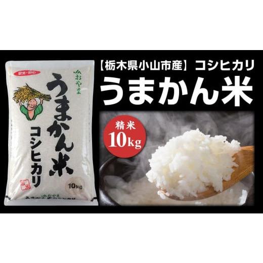 ふるさと納税 栃木県 小山市 小山産コシヒカリ「うまかん米」【精米１０ｋｇ】 