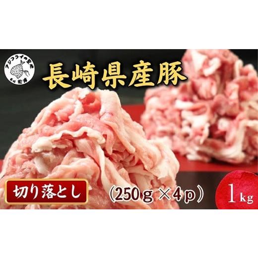 ふるさと納税 長崎県 松浦市 [B0-156]長崎県産豚肉切り落とし1kg(250g×4パック) 長崎県産豚 野菜炒め 豚キムチ 豚汁 料理の強い味方 豚 豚肉 豚切り落とし