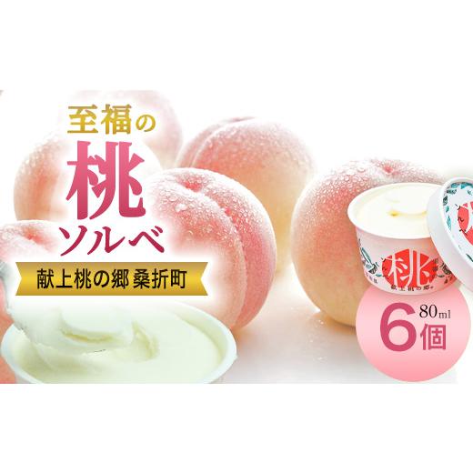 ふるさと納税 アイス・ヨーグルト シャーベット 福島県 桑折町 「至福の桃ソルベ」6個 / 桃 ソルベ シャーベット 果汁75% 無添加 桃果汁 6個セット 夏スイー…