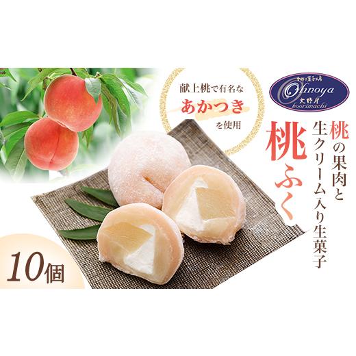 ふるさと納税 菓子 福島県 桑折町 果肉と生クリーム入り生菓子「桃ふく」10個 / 桃 生菓子 桃ふく 果肉入り 生クリーム 和洋スイーツ 白あん 10個セット フル…