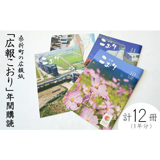 ふるさと納税 地域のお礼の品 福島県 桑折町 「広報こおり」年間購読 / 広報誌 定期購読 地域情報 雑誌 サブスク 情報誌 自治体ニュース 地域の暮らし ローカ…