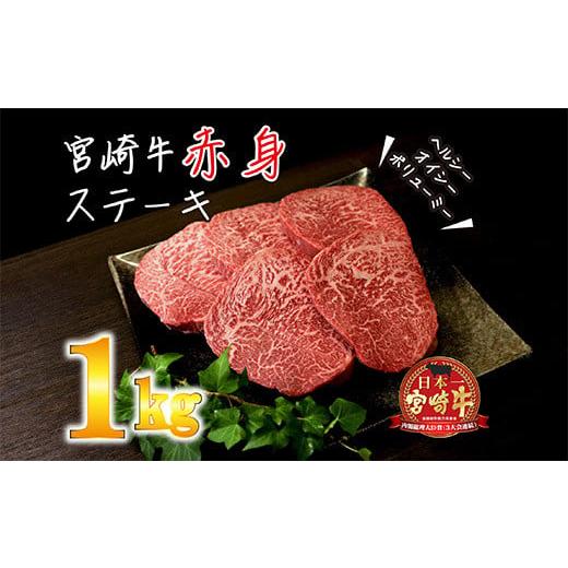 ふるさと納税 宮崎県 高原町 日本一美味しい「宮崎牛」の赤身ステーキ(1kg[200gx5枚]) 内閣総理大臣賞4大会連続受賞のお肉 ブランド牛 黒毛和牛 大人気のヘル…