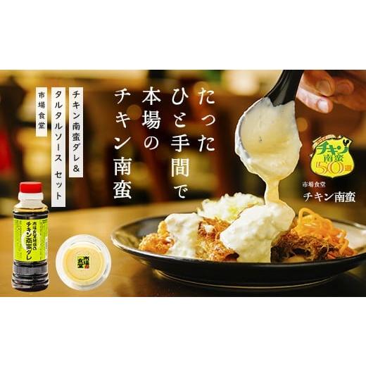 ふるさと納税 宮崎県 小林市 市場食堂のチキン南蛮タ゛レ&タルタルソースセット&lt;きりしま食品&gt;