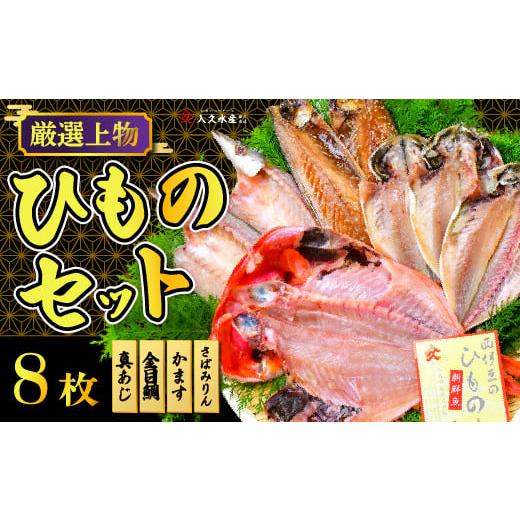 ふるさと納税 静岡県 西伊豆町 入久水産の「厳選上物干物セット」 真あじ 鯵 かます カマス 金目鯛 きんめ 鯖 さば ひもの みりん干し 冷凍 西伊豆 伊豆 ギフ…