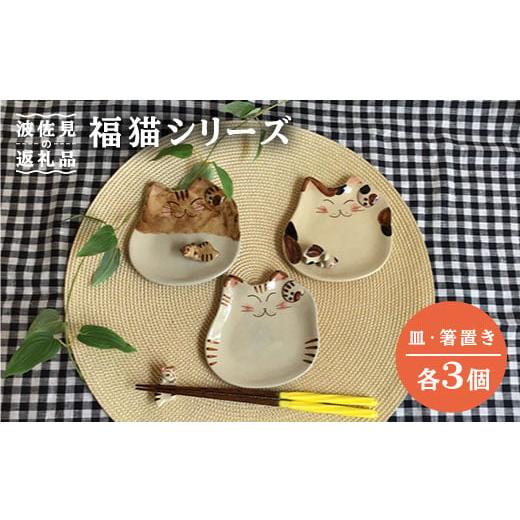 ふるさと納税 食器・グラス 小皿 長崎県 波佐見町 大感謝祭対象 波佐見焼 福猫(ミケ・トラ・茶トラ)シリーズ 箸置き 小皿 セット 食器 皿 くらわんか