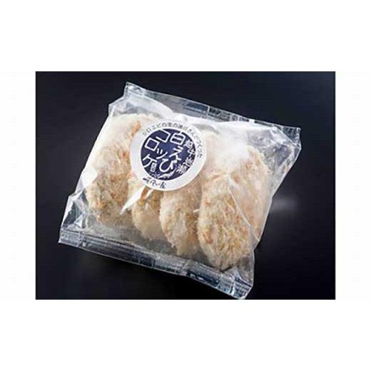 ふるさと納税 富山県 富山市 岩瀬浜特産　富山湾の宝石　白えびを贅沢に使ったコロッケと殻付き白えび 