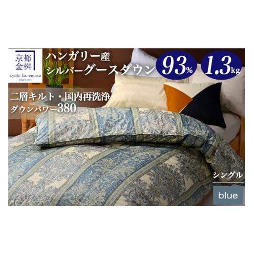 ふるさと納税 タオル・寝具 掛け布団 京都府 亀岡市 ブルー 軽くて暖かい、ふかふか羽毛布団 本掛けタイプ 1枚お届け シングルサイズ ふとん 布団 寝具 国産 …