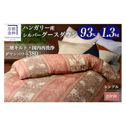 ふるさと納税 タオル・寝具 掛け布団 京都府 亀岡市 ピンク 軽くて暖かい、ふかふか羽毛布団 本掛けタイプ 1枚お届け シングルサイズ 綿100% ふとん 布団 寝…