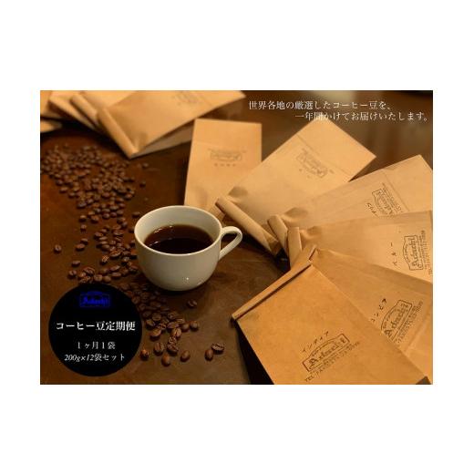 ★レア物 新品未開封 ふるさと納税 岐阜県 関市 S55-01 【定期便】カフェ・アダチ コーヒー豆 （200g×12ヶ月） 【ZY7836626005】(27600円)