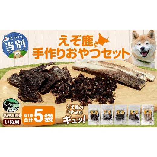 ふるさと納税 鹿肉 北海道 当別町 ジビエ工房 無添加ドッグフード えぞ鹿手作りおやつセット | ドックフード 手作りドックフード えぞ鹿ドックフード st-p