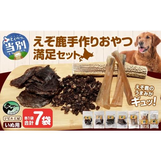 ふるさと納税 鹿肉 北海道 当別町 ジビエ工房 無添加ドッグフード えぞ鹿手作りおやつ満足セット | ドックフード 手作りドックフード えぞ鹿ドックフード st-p