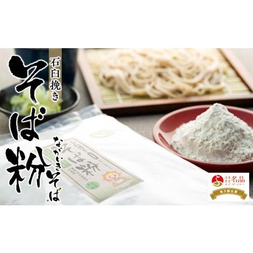 ふるさと納税 そば 千葉県 長生村 B10-001 ながいきそば（蕎麦粉）30kgの画像