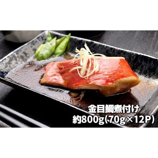 ふるさと納税 千葉県 長生村 C01-E15 金目鯛の煮つけ(切り身70g×12パック)