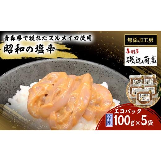 ふるさと納税 青森県 鰺ヶ沢町 昭和の塩辛エコパック100g×5袋セット※?ご入金確認後?3ヶ月以内の発送になります。