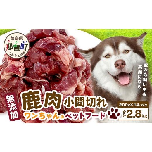 ふるさと納税 鹿肉 徳島県 那賀町 ワンちゃんのペットフード 鹿肉 小間切れ 2.8キロ(200g×14パック) 徳島 那賀 国産 徳島県産 ジビエ いぬ イヌ 犬 わんち…