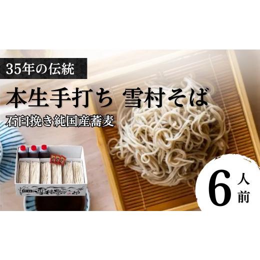 ふるさと納税 そば 生・半生めん 長野県 長野市 石臼挽き手打ち生そば 雪村そば6人前 冷凍便(美包)