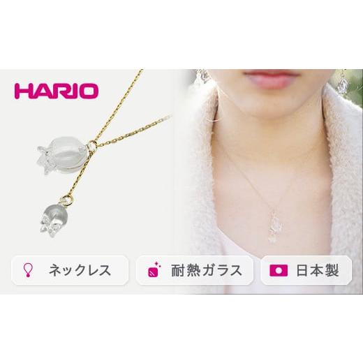 ふるさと納税 アクセサリー ネックレス 茨城県 古河市 HARIO ネックレス「リリー」シリーズ[HAP-L-001]|耐熱 ガラス アクセサリー ハリオ ランプワークファ…