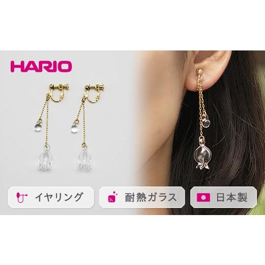 ふるさと納税 アクセサリー 茨城県 古河市 HARIO イヤリング「リリー」シリーズ[HAP-L-003E]|耐熱 ガラス アクセサリー ハリオ ランプワークファクトリー …