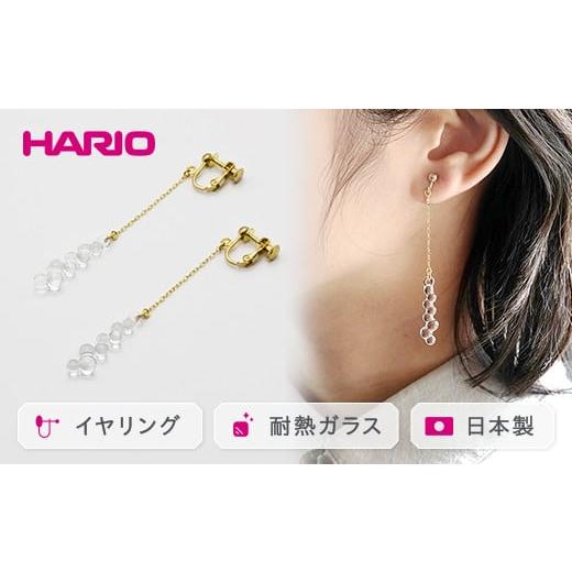 ふるさと納税 アクセサリー 茨城県 古河市 HARIO イヤリング「グロス」シリーズ[HAW-G-003E]|耐熱 ガラス アクセサリー ハリオ ランプワークファクトリー …